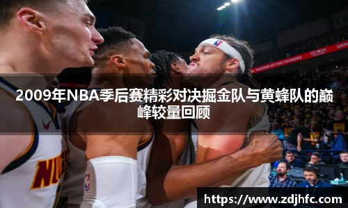 2009年NBA季后赛精彩对决掘金队与黄蜂队的巅峰较量回顾