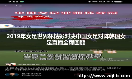 2019年女足世界杯精彩对决中国女足对阵韩国女足直播全程回顾